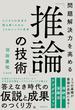 問題解決力を高める「推論」の技術 ビジネスの未来を読み解くための３つのシンプル思考