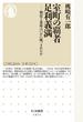 室町の覇者足利義満 朝廷と幕府はいかに統一されたか
