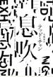 息吹