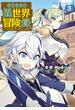 転生貴族の異世界冒険録（３）