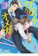 【電子限定書き下ろし短編付き】真面目なアルファさんをオメガが熱愛します