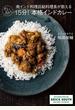 南インド料理店総料理長が教えるだいたい15分!本格インドカレー