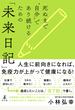 死ぬまで“自分”であり続けるための「未来日記」