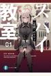 スパイ教室 01 《花園》のリリィ