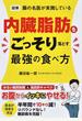図解腸の名医が実践している内臓脂肪をごっそり落とす最強の食べ方