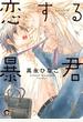 恋する暴君 12 (KAIOHSHA COMICS)