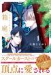 プリフェクトの箱庭 1【電子限定漫画付き】