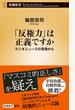 「反権力」は正義ですか ラジオニュースの現場から