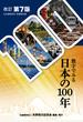 数字でみる日本の１００年 日本国勢図会長期統計版 改訂第７版