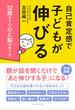 自己肯定感で子どもが伸びる 12歳までの心と脳の育て方