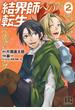 結界師への転生 (2) 【電子限定おまけ付き】