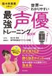 佐々木未来と学ぶ！世界一わかりやすい最強声優トレーニングＢＯＯＫ