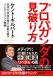プロパガンダの見破り方 日本の「本当の強さ」を取り戻すインテリジェンス戦略