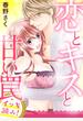 【イッキ読み！】恋とキスと甘い罠