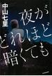 夜がどれほど暗くても