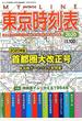首都圏大改正号　臨時増刊ＭＹＬＩＮＥ東京時刻表 2020年 04月号 [雑誌]