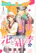 花と紺青　防大男子に恋しました。　ベツフレプチ（１）