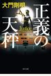 正義の天秤 １
