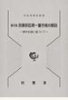 民事訴訟第一審手続の解説 事件記録に基づいて 第４版