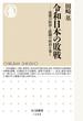 令和日本の敗戦 虚構の経済と蹂躙の政治を暴く