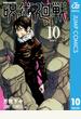 呪術廻戦 10