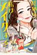 【期間限定　試し読み増量版】だから私はメイクする【電子限定特典付】