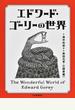 エドワード・ゴーリーの世界 改訂増補新版