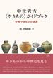 中世考古〈やきもの〉ガイドブック 中世やきものの世界