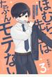 ほむら先生はたぶんモテない３【電子特典付き】