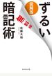 図解版ずるい暗記術　【期間限定　漫画無料お試し版】
