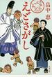 えどさがし（新潮文庫）
