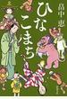 ひなこまち（新潮文庫）