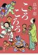 ころころろ（新潮文庫）