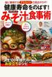 【アウトレットブック】健康寿命をのばす!医者が教えるみそ汁&食事術