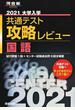 大学入学共通テスト攻略レビュー国語 ２０２１