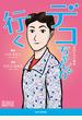デコちゃんが行く 袴田ひで子物語