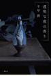 透明な夜の香り