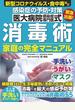 感染症の予防・対策医大病院感染症専門医式消毒術家庭の完全マニュアル 新型コロナウイルス・食中毒など
