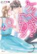 ケッペキさんとEDくん2～あなたとゼロ距離恋愛したいのです～【単行本版】 1巻