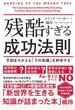 残酷すぎる成功法則 ９割まちがえる「その常識」を科学する 文庫版