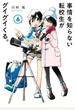 事情を知らない転校生がグイグイくる。 ６ （ガンガンコミックスＪＯＫＥＲ）