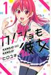 カノジョも彼女 １ （週刊少年マガジン）
