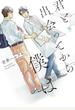 君と出会ってから僕は (ビボピーコミックス)