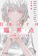 日本SFの臨界点 怪奇篇 ちまみれ家族