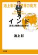池上彰の世界の見方 インド 混沌と発展のはざまで