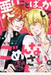 悪いことばっかしてごめんなさい。【電子限定版】
