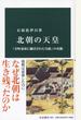 北朝の天皇 「室町幕府に翻弄された皇統」の実像