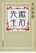漱石先生