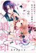 落命魔女と時をかける旦那様の死なない婚約印 2 (フロースコミック)