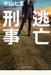 逃亡刑事（PHP文芸文庫）